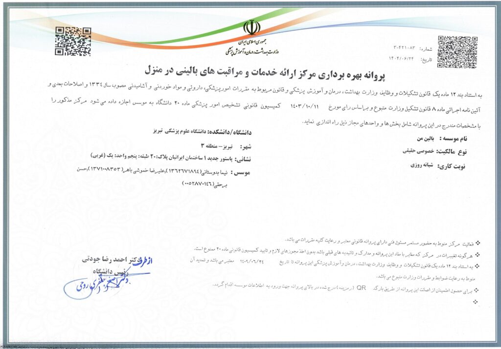 پروانه بهره برداری بالین من