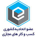 لوگو-اتحادیه-کسب-و-کار-مجازی